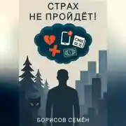 Постер книги Страх не пройдет!