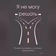 Постер книги Я не могу решать