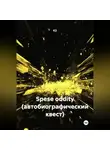 К2 - Spese oddity (автобиографический квест)