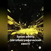 Постер книги Spese oddity (автобиографический квест)