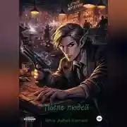 Постер книги После людей