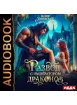 Юлия Ханевская - Развод с императором драконов