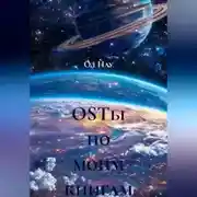 Постер книги OSTы по моим книгам