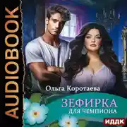 Постер книги Зефирка для чемпиона