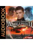 Дмитрий Шатров - Двоедушец. Книга 1