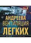 Наталья Андреева - Вентиляция легких