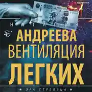 Постер книги Вентиляция легких