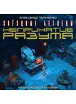 Александр Гальченко - Непринятие разума
