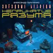 Постер книги Непринятие разума