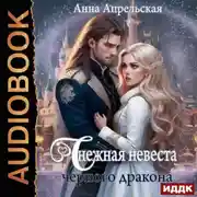 Постер книги Снежная невеста черного дракона