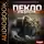 Сергей Панченко - Пекло. Книга 3. Разлом