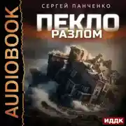 Постер книги Пекло. Книга 3. Разлом