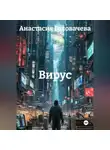 Анастасия Головачева - Вирус
