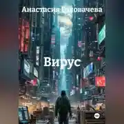 Постер книги Вирус