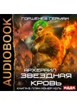 Герман Горшенев - Звёздная Кровь Архераил. Книга 5. План номер ноль