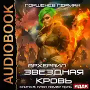 Постер книги Звёздная Кровь Архераил. Книга 5. План номер ноль