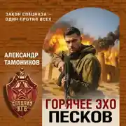 Постер книги Горячее эхо песков
