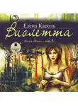Елена Кароль - Виолетта. Жила-была… лич