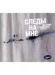Евгений Гришковец - Следы на мне