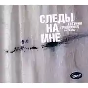 Постер книги Следы на мне