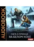 Юлия Стешенко - Сага о принце на белом коне. Книга 1