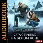 Постер книги Сага о принце на белом коне. Книга 1