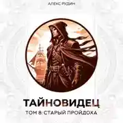 Постер книги Тайновидец. Том 8: Старый пройдоха