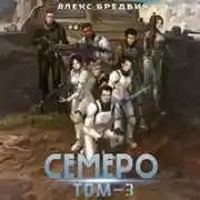 Постер книги Семеро. Том 3