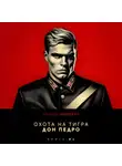 Андрей Шопперт - Охота на Тигра 4. Дон Педро