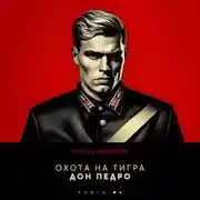 Постер книги Охота на Тигра 4. Дон Педро