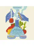 Анастасия Волчок - От пробирки до кастрюли: Как ученые разрабатывают продукты, которые мы едим каждый день