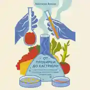 Постер книги От пробирки до кастрюли: Как ученые разрабатывают продукты, которые мы едим каждый день