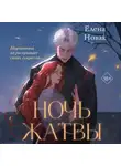 Елена Новак - Ночь Жатвы