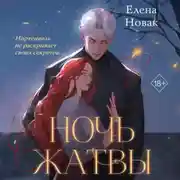 Постер книги Ночь Жатвы