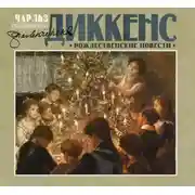 Постер книги Рождественские повести