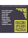 Сборник - Классика зарубежного рассказа № 27