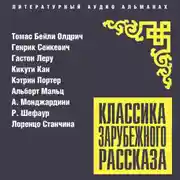 Постер книги Классика зарубежного рассказа № 27
