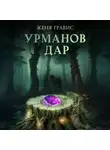 Женя Гравис - Урманов дар