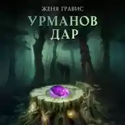 Постер книги Урманов дар