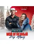 Лена Эль - Мой огненный Дед Мороз