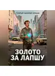 Олег Чаузов - Слитый сценарий сериала «ЗОЛОТО ЗА ЛАПШУ или Межвременной бизнес»