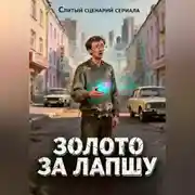 Постер книги Слитый сценарий сериала «ЗОЛОТО ЗА ЛАПШУ или Межвременной бизнес»