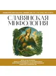 Сборник - Славянская мифология. Для тех, кто хочет все успеть