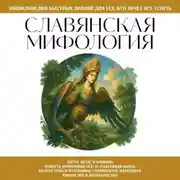 Постер книги Славянская мифология. Для тех, кто хочет все успеть