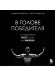 Лесли Патерсон - В голове победителя. Как тренировать мозг так же, как мышцы