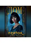 Лисавета Челищева - Дом пряток
