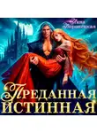 Лана Воронецкая - Преданная истинная