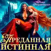 Постер книги Преданная истинная