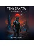 Иван Фрюс - Тень Заката. Колонисты