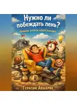 Герасим Авшарян - Нужно ли побеждать лень? Ленивые секреты нашей психики